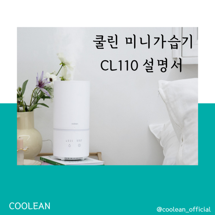 초음파가습기 쿨린 110 제품으로 시작하세요! 초음파가습기 쿨린 110 제품으로 시작하세요!
