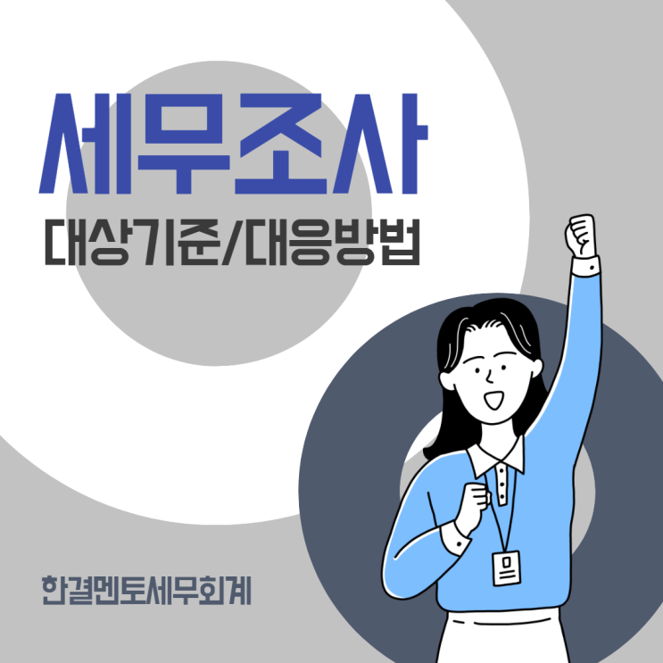  [부안 세무]세무조사 대상 기준 및 대응 방법