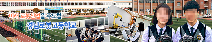 경남로봇고등학교 2022학년도 모집요강 경남로봇고등학교 2022학년도 모집요강