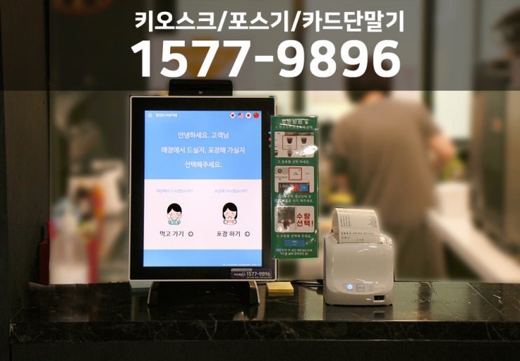  대학교 매점 키오스크, 포스기 설치로 매장 운영의 효율성을 확 높였습니다.