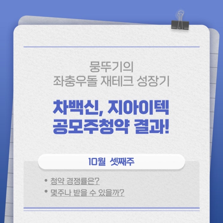  지아이텍, 차백신연구소 공모주 청약신청 결과!