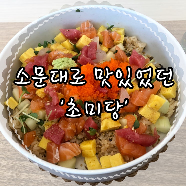  기대이상이었던 익산 초밥 맛집 '초미당' 익산가볼만한곳 여행코스