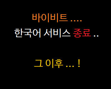  바이비트 한국어 서비스 종료 후에 포지션 청산 하는법