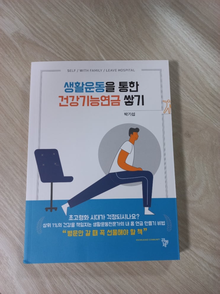  생활운동을 통한 건강 기능 연금 쌓기를 읽고 나서