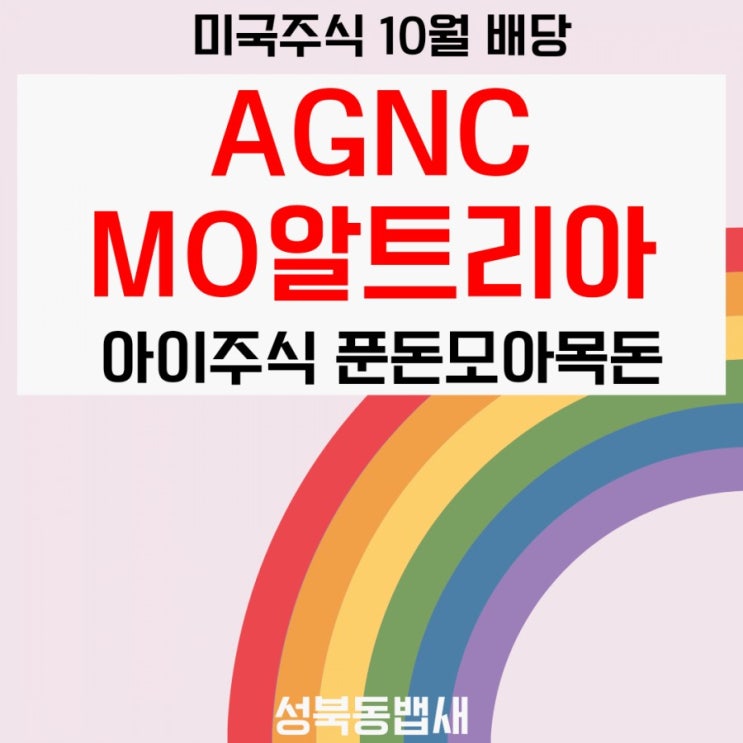 [아이주식]AGNC,알트리아MO 10월배당지급(ft,푼돈모아목돈으로굴려주기)