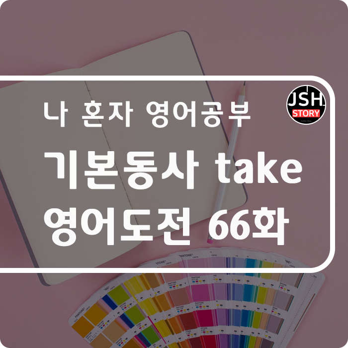 영어도전 제66화 / 기본 동사 take