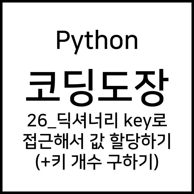 26_딕셔너리 키(key)로 접근해서 값 할당하기 (+키 개수 구하기) [Python_코딩도장]