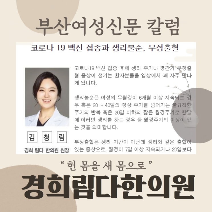  코로나 백신 접종과 생리불순, 부정출혈 [부산여성신문 2021.9.30] 경희림다한의원 김청림원장님 건강칼럼