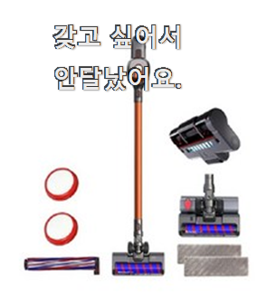  알토란같은 무선청소기 핫 리뷰 품절되기전에 빨리 킵하세요!