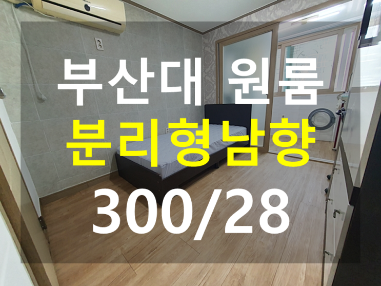  부산대 원룸 : 북문도보5분 채광좋은 남향 풀옵션 분리형 깔끔