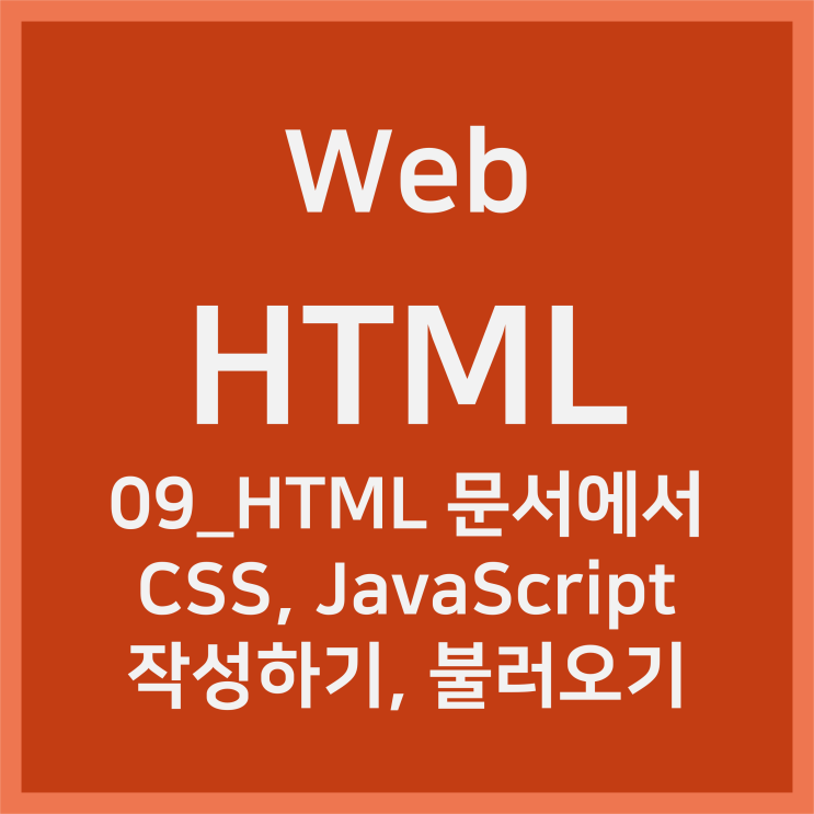 09_HTML 문서에서 CSS,JS  작성하기(style, script 태그) (+ JS 불러오기) [HTML]