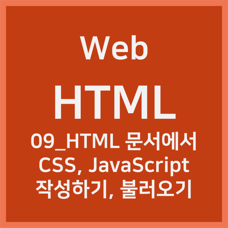  09_HTML 문서에서 CSS,JS  작성하기(style, script 태그) (+ JS 불러오기) [HTML]
