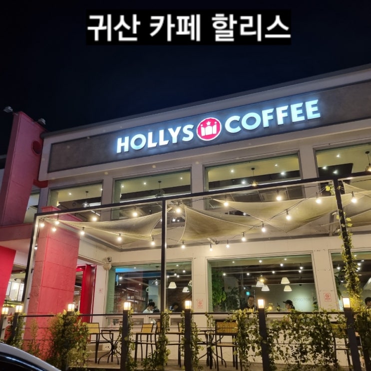  창원 귀산 할리스 카페 테라스에서 한잔 창원 카페
