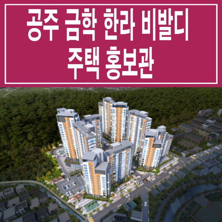 &lt;충남 공주 지역주택조합&gt; 공주 금학 한라 비발디 모델하우스 분양가 금학동 아파트 주택 홍보관