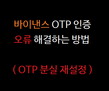 바이낸스 OTP 오류 해결 방법