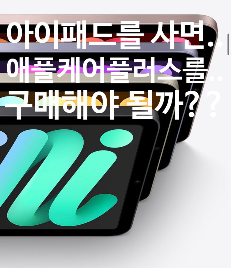 아이패드 구매 시 애플케어플러스가 필수??