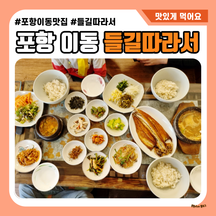  포항 이동 맛집 들길따라서 맛있는 밥집