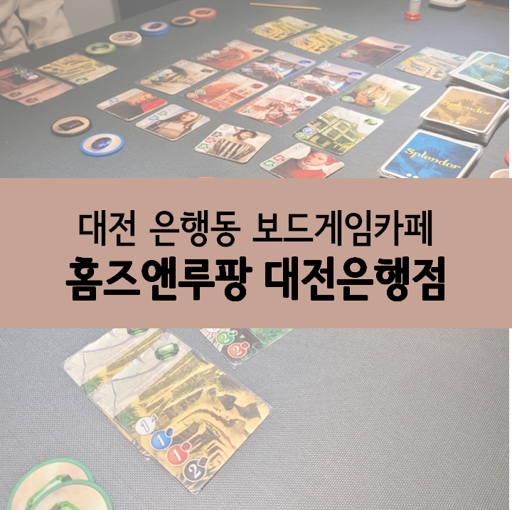  대전 보드게임카페 :: 홈즈앤루팡 대전점 방문 후기