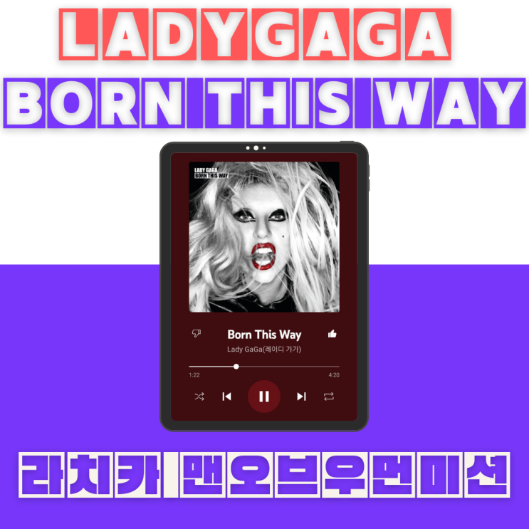  스우파〈맨 오브 라치카〉 미션곡 LadyGaGa-Born this way[듣기/가사/해석/스우파투표/무대영상]