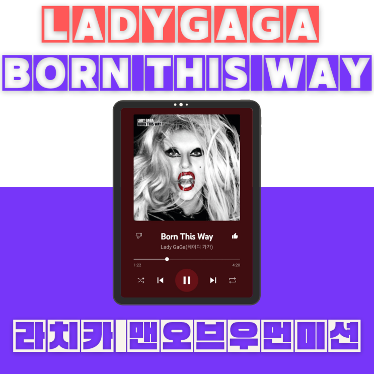 스우파〈맨 오브 라치카〉 미션곡 LadyGaGa-Born this way[듣기/가사/해석/스우파투표/무대영상]