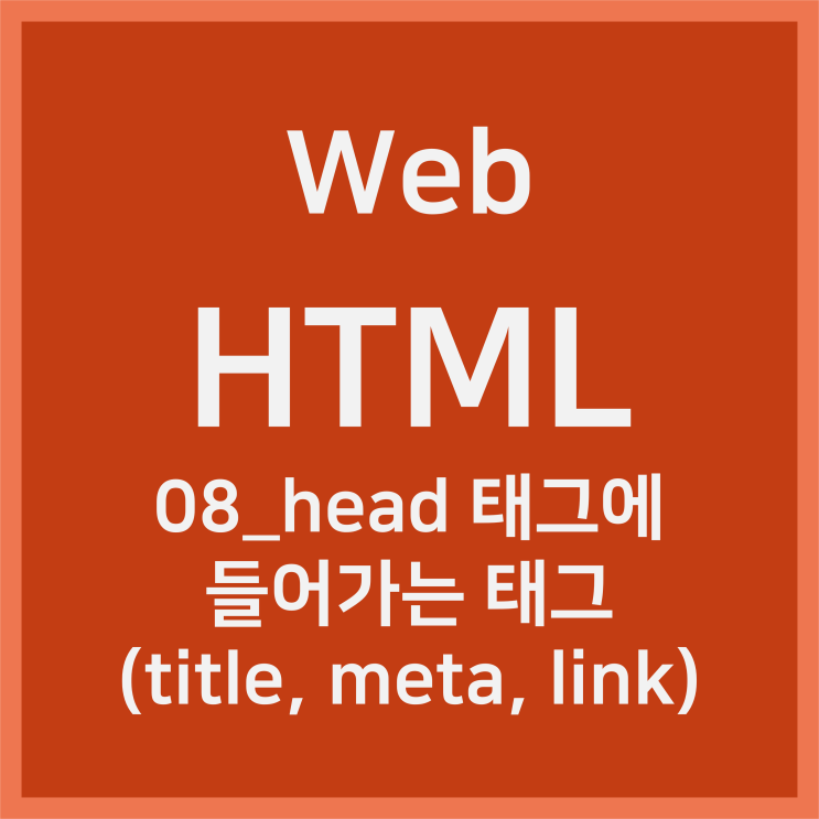 08_head 태그에 들어가는 태그 (title, meta, link) [HTML]