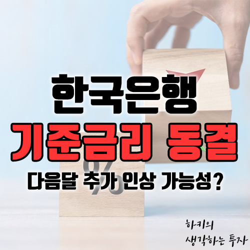 한국은행 기준금리 동결- 다음 달 추가 인상 가능성