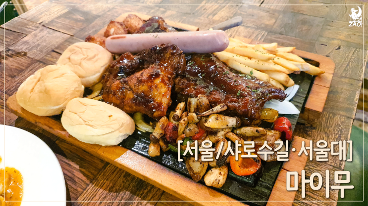 샤로수길 분위기 좋은 바베큐 폭립 맛집, 마이무 샤로수길 분위기 좋은 바베큐 폭립 맛집, 마이무