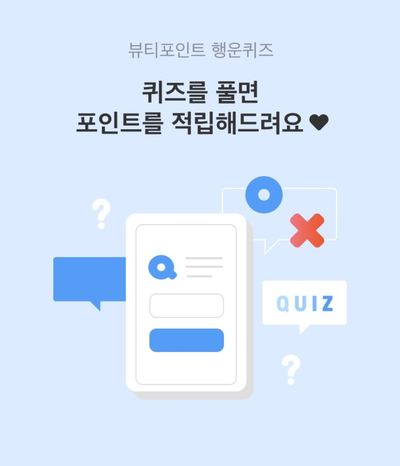  뷰티포인트 행운퀴즈 포인트적립 , 써봐야안다 설문, 렛츠워크 친구초대