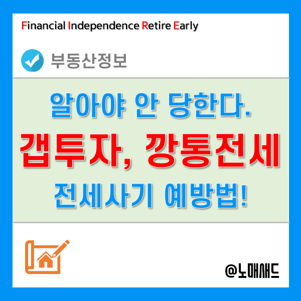 갭투자 뜻과 깡통전세 뜻을 알고 전세사기 예방하자. 갭투자 뜻과 깡통전세 뜻을 알고 전세사기 예방하자.