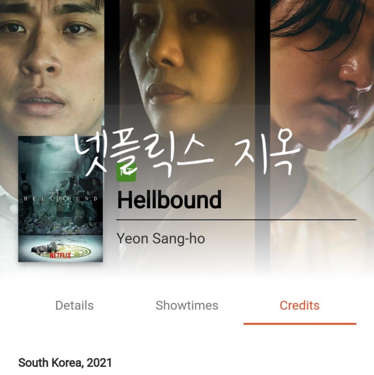 넷플릭스 지옥 정보 공개일 몇 부작 원작 출연 배우 지옥이 열릴 것인가 넷플릭스 지옥 정보 공개일 몇 부작 원작 출연 배우 지옥이 열릴 것인가