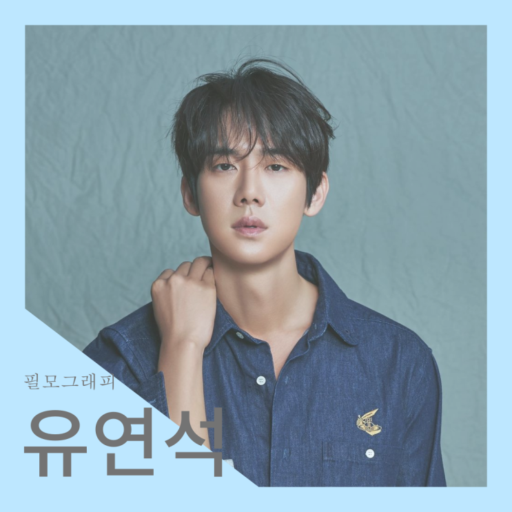  [필모그래피] 유연석 필모