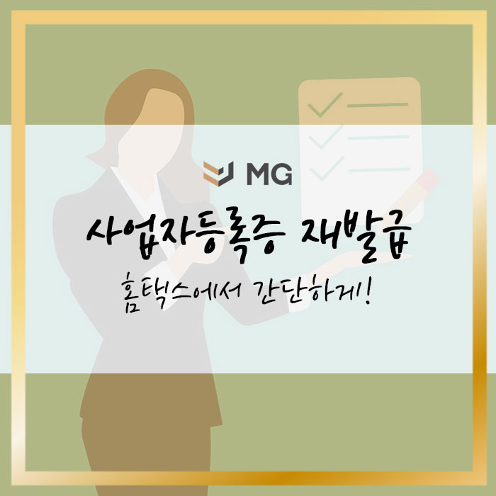  사업자등록증 재발급 홈택스에서 간단하게!