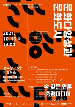  [충청미디어] 문화도시 청주, 15일 ‘문화다양성과 문화도시’ 포럼