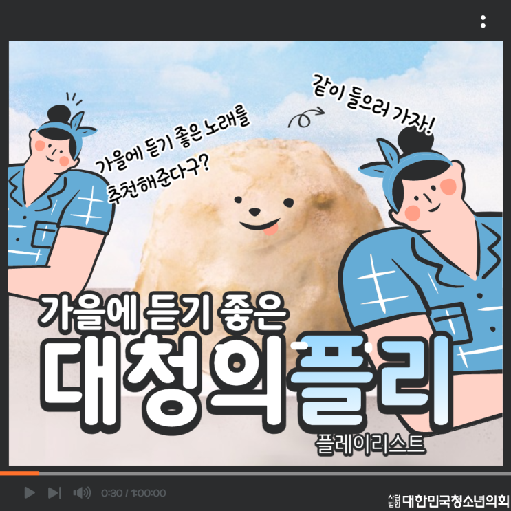 [가을] 대청의와 함께 알아보는 가을에 추천하는 노래