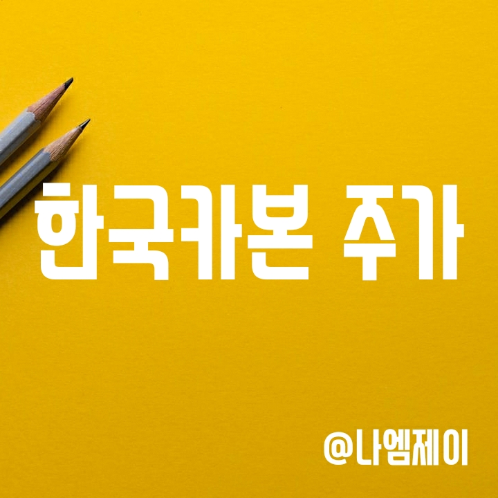 조선기자재 관련주 한국카본 주가 - LNG선박 발주 증가 수혜주 조선기자재 관련주 한국카본 주가 - LNG선박 발주 증가 수혜주