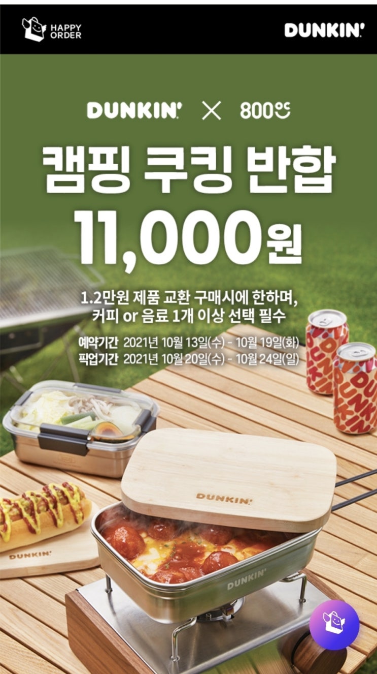  던킨쿠킹반합