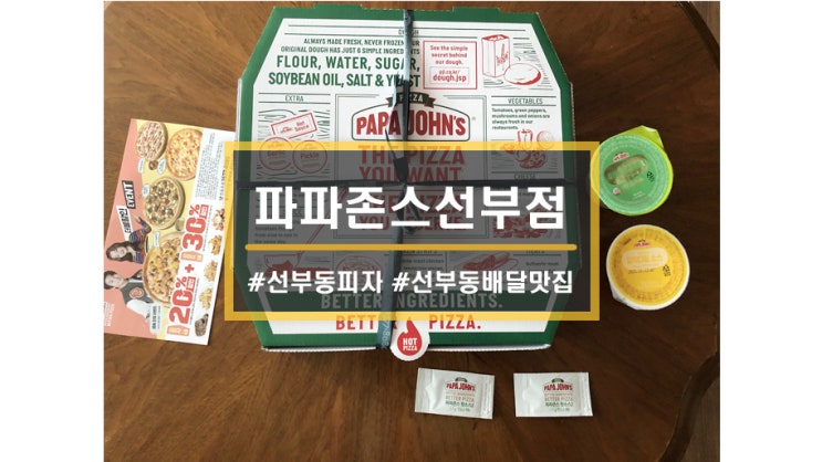  안산 선부동 피자맛집ㅣ파파존스 선부점 오픈기념 행사도 많이하는 선부동맛집