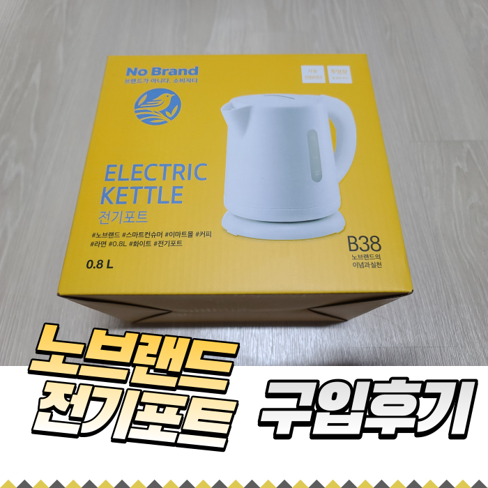  노브랜드 전기포트(0.8L) 구매후기