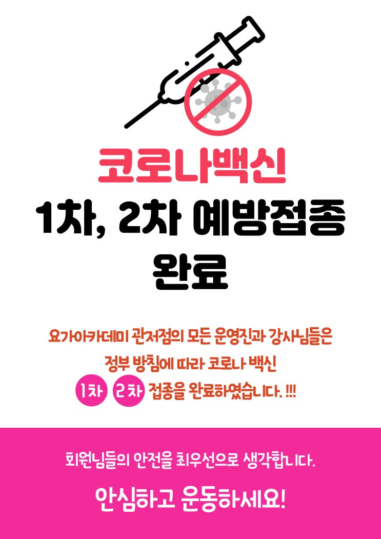  [관저동 요가 아카데미] 코로나 백신 1, 2차 접종완료