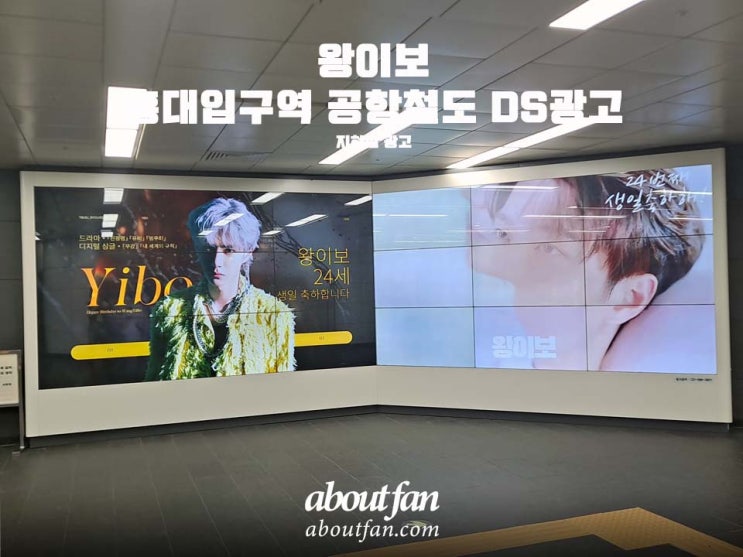 [어바웃팬 팬클럽 지하철 광고] 왕이보  홍대입구역 공항철도 DS 광고