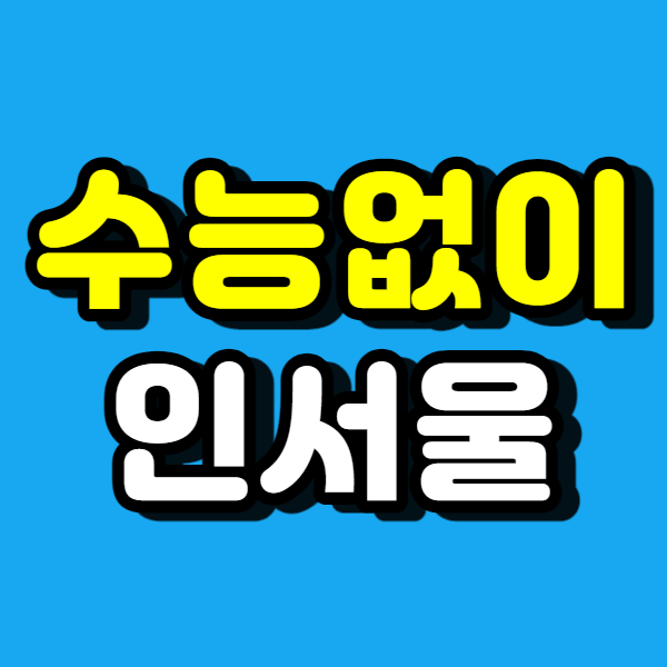  서울권 대학교, 수능없이 인서울 진학했어요!