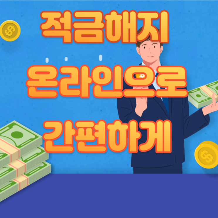  국민은행에서 든 적금 온라인으로 간편하게 해지하는 방법!