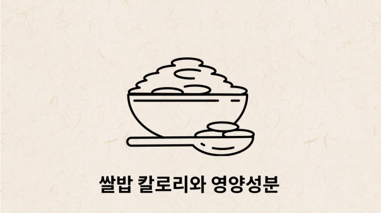  밥 한 공기 칼로리 : 다이어트의 적?.