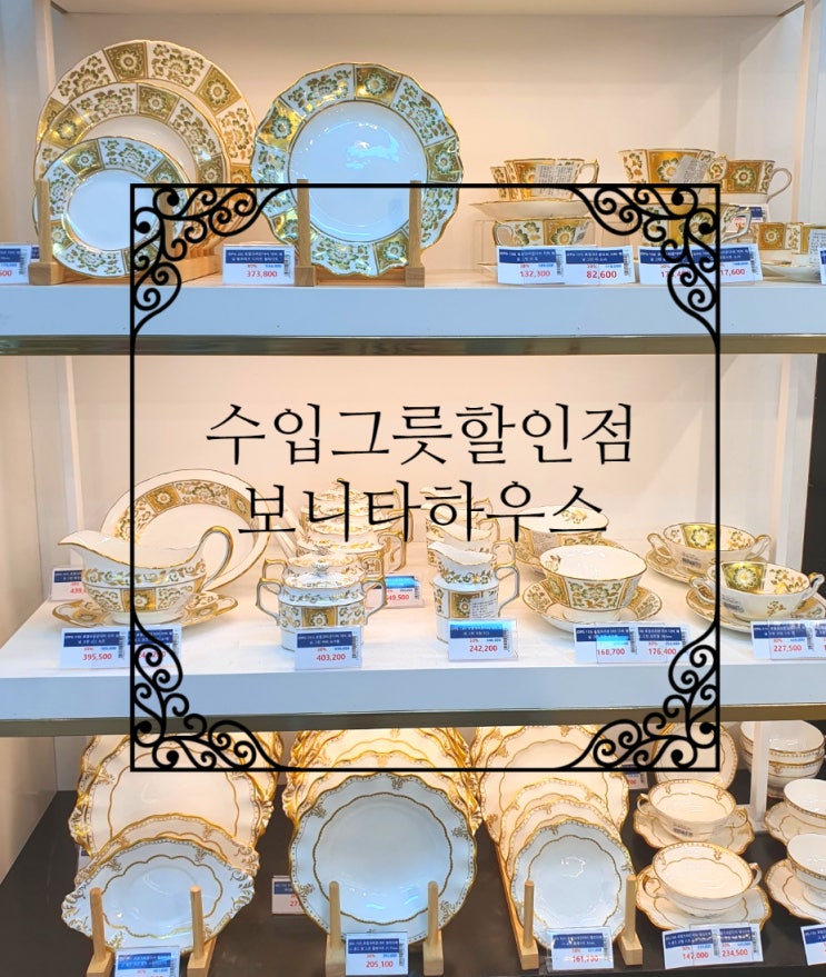 수입그릇할인매장 - 일산 보니타 하우스 본점