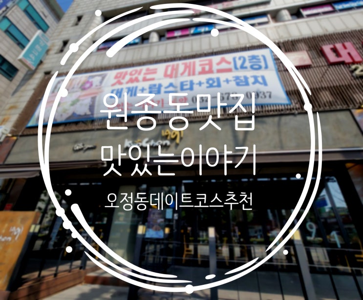  오정동데이트코스 원종동랍스터 원종동 맛있는이야기