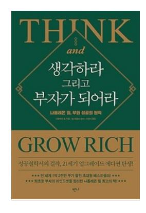  [책리뷰] 생각하라 그리고 부자가 되어라 - 나폴레온 힐
