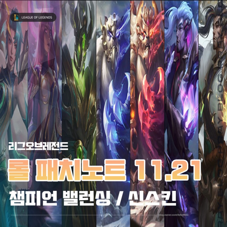  롤 패치노트 11.21 챔피언 밸런싱 및 신스킨 미리보기