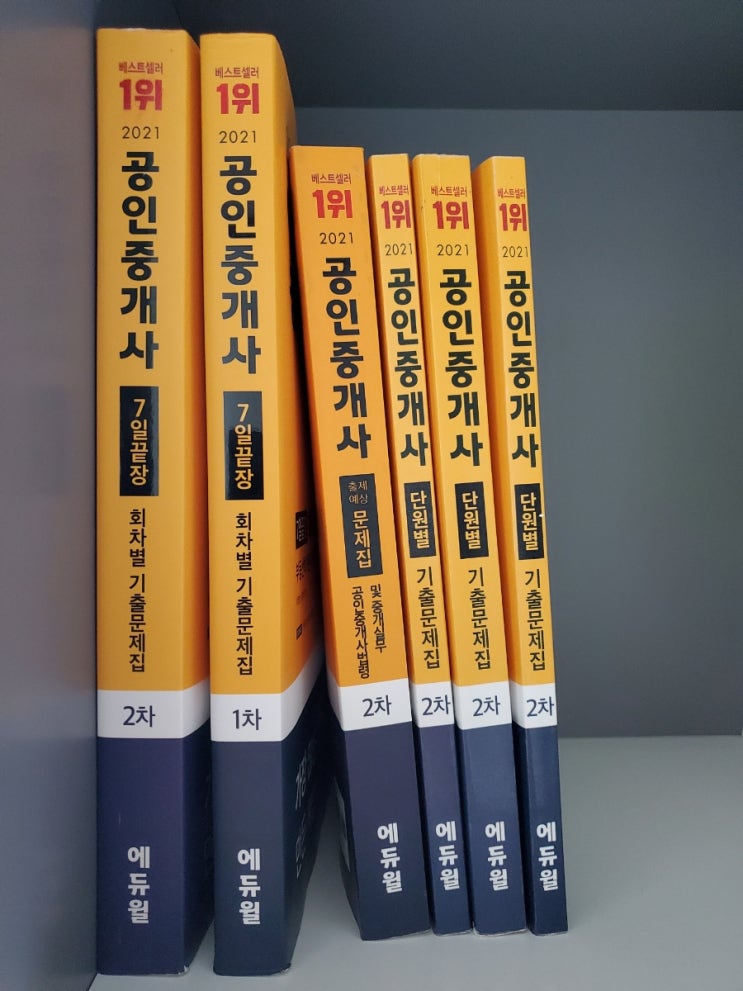  에듀윌 공인중개사 출제예상문제집 단원별 회차별 기출문제집 교재 내돈내산 추천