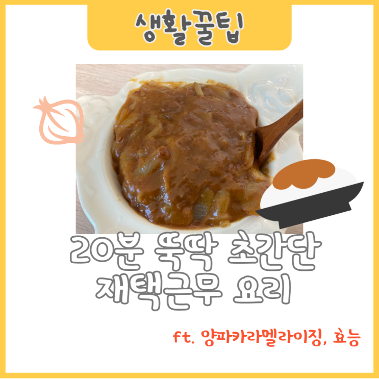  간단요리 재택근무 점심메뉴로 휘리릭(ft. 양파카라멜라이징, 양파 효능)