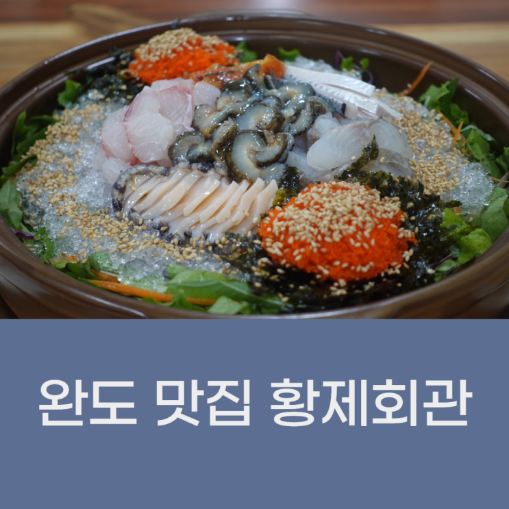  [전라남도 완도] 물회가 맛있는 식당, 황제회관 점심메뉴로 추천 !